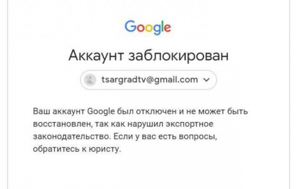 Блокировка Царьграда: Google указал России на наше место