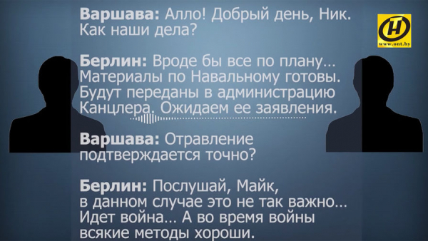 Минск опубликовал запись разговора Берлина и Варшавы по делу Навального
