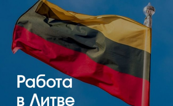 В Литве зарегистрировали рекордное количество вакансий